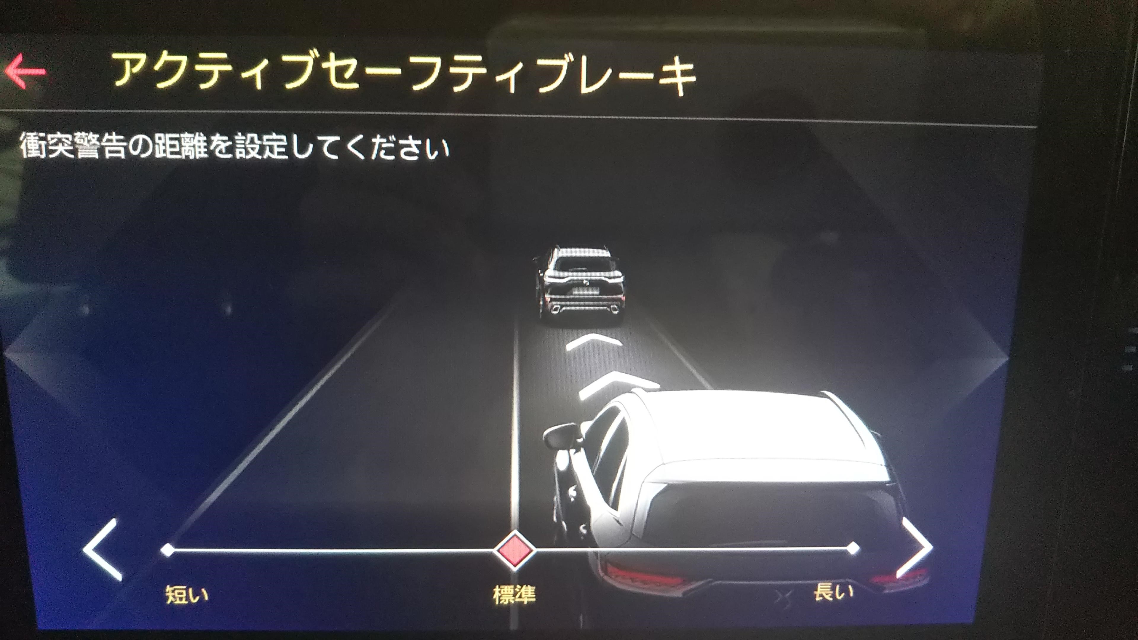 アクティブセーフティーブレーキ警告距離の設定