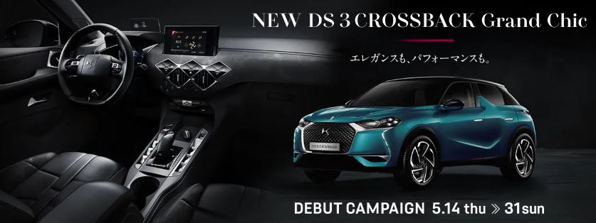DS 3 CROSSBACK 新仕様のご案内
