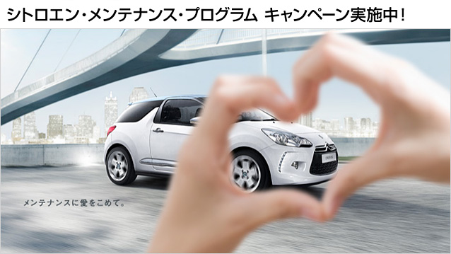 シトロエン・メンテナンス・キャンペーン　実施中！！