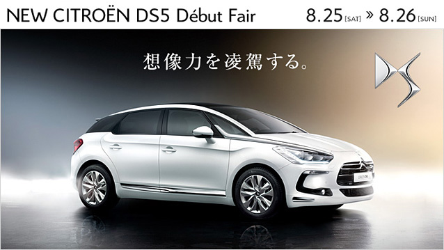 今週末はDS5 デビュー・フェア