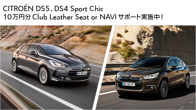 DS4 Sport ChicとDS5にクラブレザーorナビサポート
