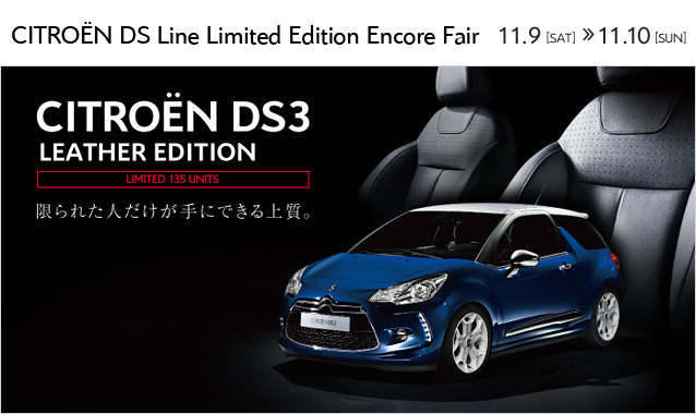 CITROËN DS Line Limited Edition Encore Fair 開催！ 11月9日（土）～10日(日) 