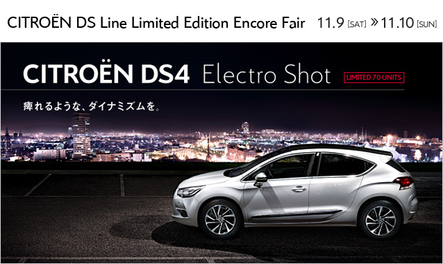 CITROËN DS Line Limited Edition Encore Fair 開催！ 11月9日（土）～10日(日) 