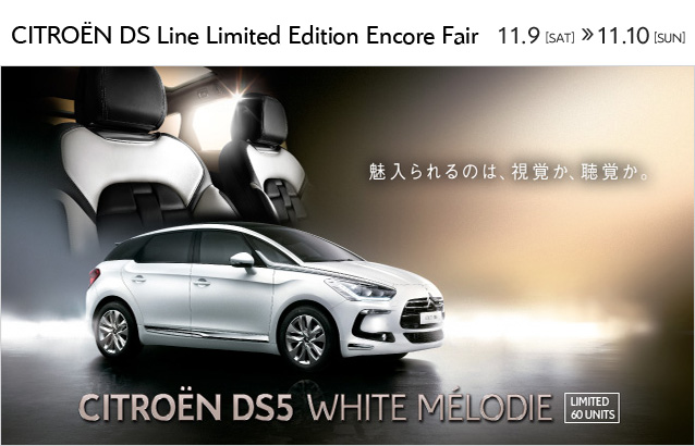 CITROËN DS Line Limited Edition Encore Fair 開催！ 11月9日（土）～10日(日) 