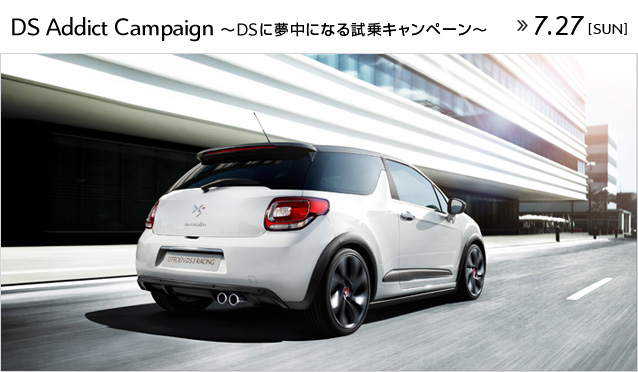 CITRO&Euml;N DS Addict Campaign ～DSに夢中になる試乗キャンペーン～ ※ 7月27日（日）まで