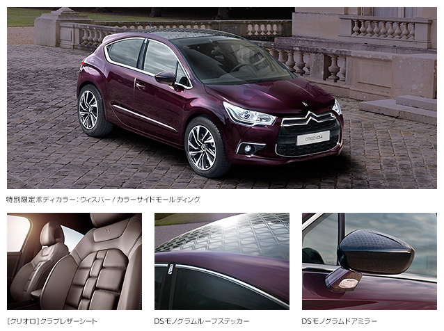 DS3＆DS4 Faubourg Addict デビュー
