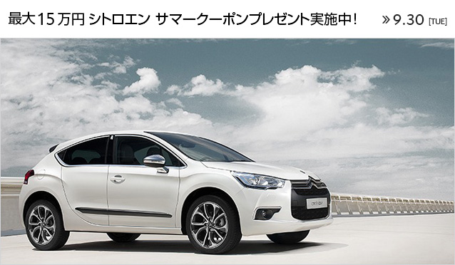 シトロエンサマークーポンはこちらですよ