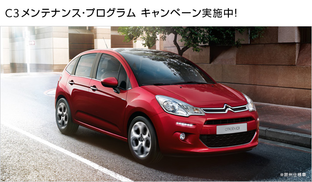 C3メンテナンス・キャンペーン始まりました