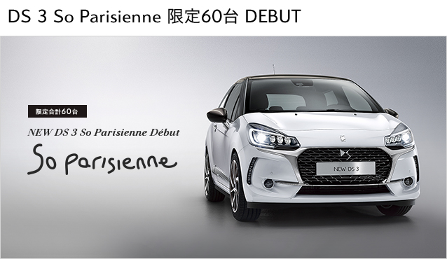 NEW DS 3 So Parisienne 限定60台 DEBUT
