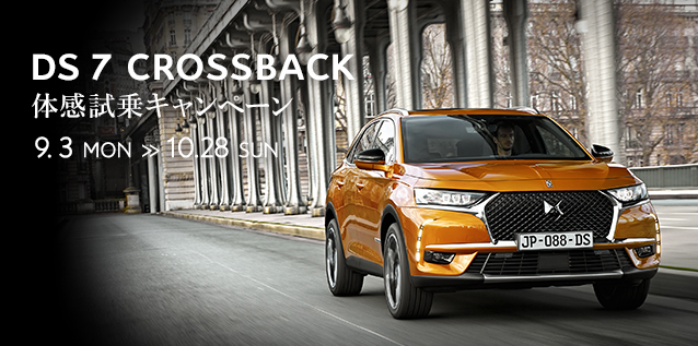 DS 7 CROSSBACK 体感試乗キャンペーン 9.3 MON ≫ 10.28 SUN