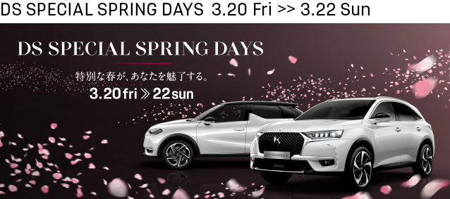 DS SPECIAL SPRING DAYS のご案内