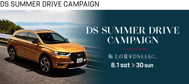 極上の夏をDSとともに。DS SUMMER DRIVE CAMPAIGN 8.1 sat ≫ 30 sun