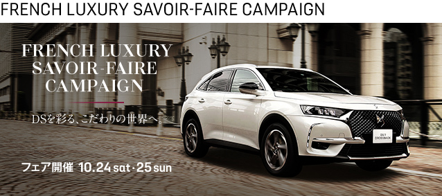 FRENCH LUXURY SAVOIR-FAIRE CAMPAIGN フェア開催 10.24 sat >> 10.25 sun