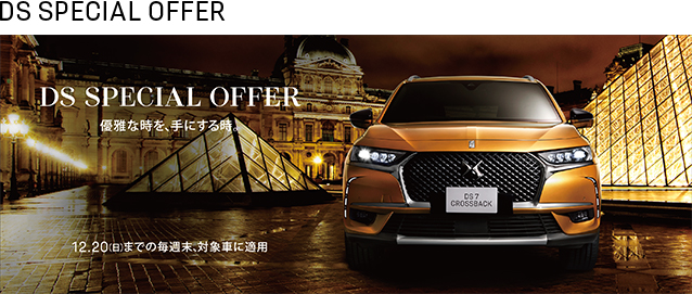 DS WINTER ELEGANCE フェア開催☆彡