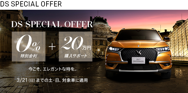 DS SPECIAL OFFER 3/21（日）までの毎週末、対象車に適用（DS7）