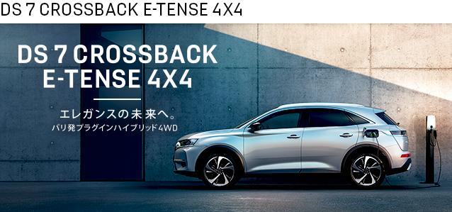 DS7 CROSSBACK E-TENSE試乗車届きました
