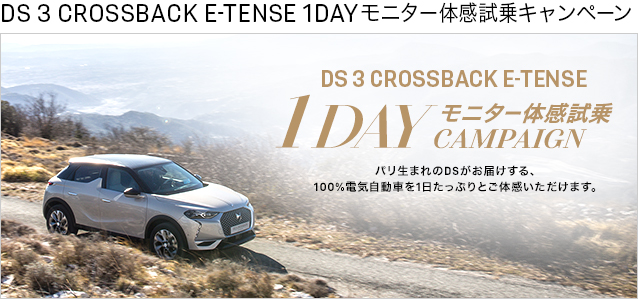 DS 3 CROSSBACK E-TENSE 1dayモニター試乗体験🌟