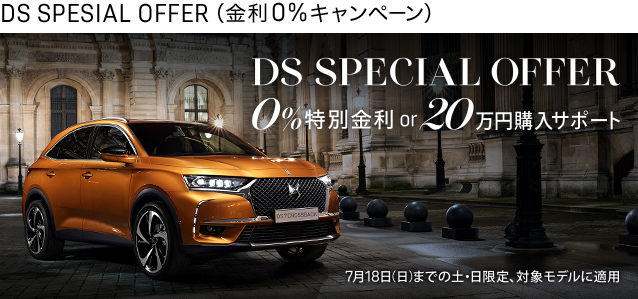 DS SPECIAL OFFER 始まってますよ☆彡