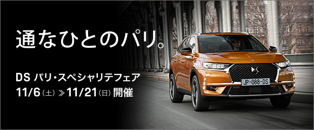 通なひとのパリ。DSパリ・スペシャリテフェア🌟