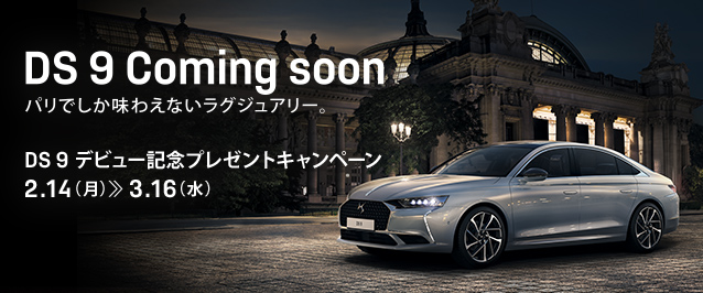 DS 9 デビュー記念キャンペーン始まってます🎵