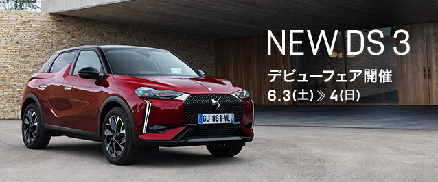 NEW DS3デビューフェアー開催します🌟