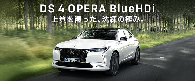 DS 4 OPERA展示車両のご案内