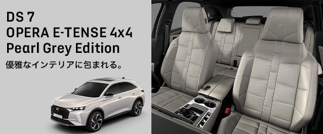 特別仕様車 DS 7 OPERA E-TENSE 4x4 Pearl Grey Edition