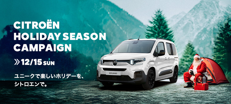 CITROËN HOLIDAY SEASON CAMPAIGN　～12/15(日)