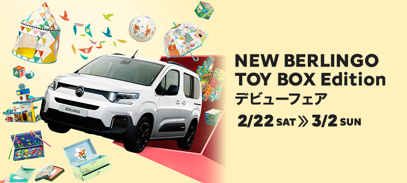 『NEW BERLINGO TOY BOX EDITION デビューフェア』最終日！！