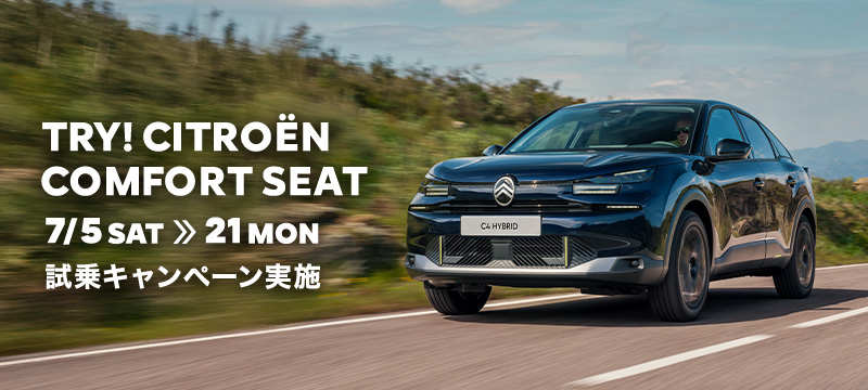 TRY! CITROËN COMFORT SEATキャンペーン 快適シートで、至福のドライブ体験を。　7/5(土)～7/21(月)