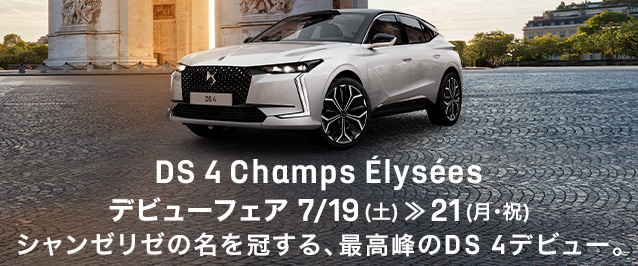 DS 4 Champs Élyséesアンコールフェア 7/19(土)～21(月·祝)