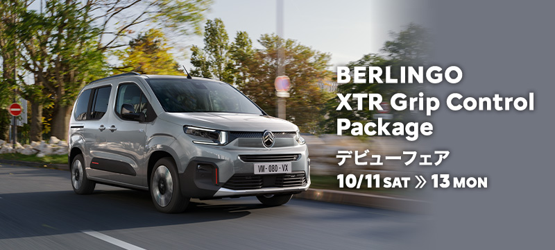 シトロエン！『BERLINGO　XTR　Grip　Control　Package』デビューフェア開催！