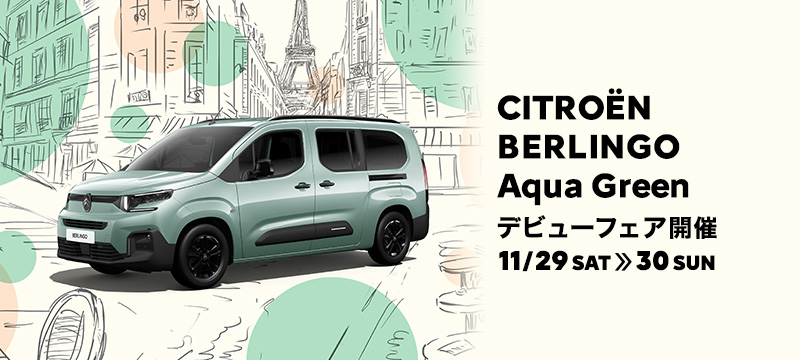 BERLINGO Aqua Green デビューフェア 11/29(土)～11/30(日)