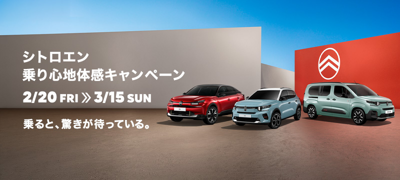 シトロエン 乗り心地体感キャンペーン 2/20(金) ～3/15 (日)