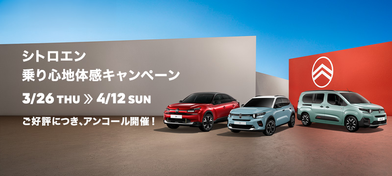 シトロエン 乗り心地体感キャンペーン ご好評につき、アンコール開催！ 3/26(木) ～4/12(日)