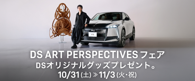 DS ART PERSPECTIVES フェア 10/31(土)～11/3(火・祝)