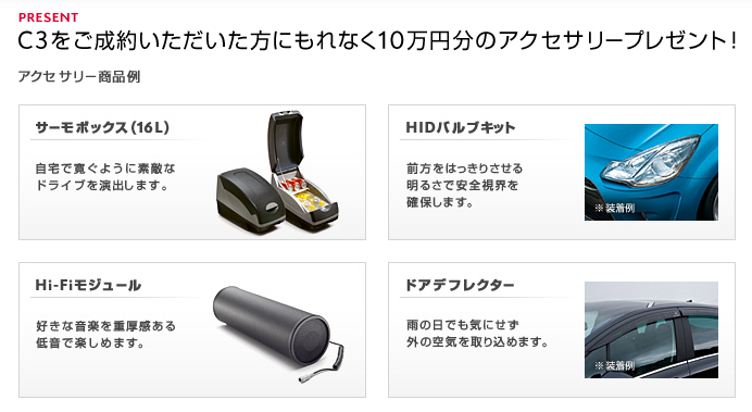 C3に10万円のアクセサリーサポート