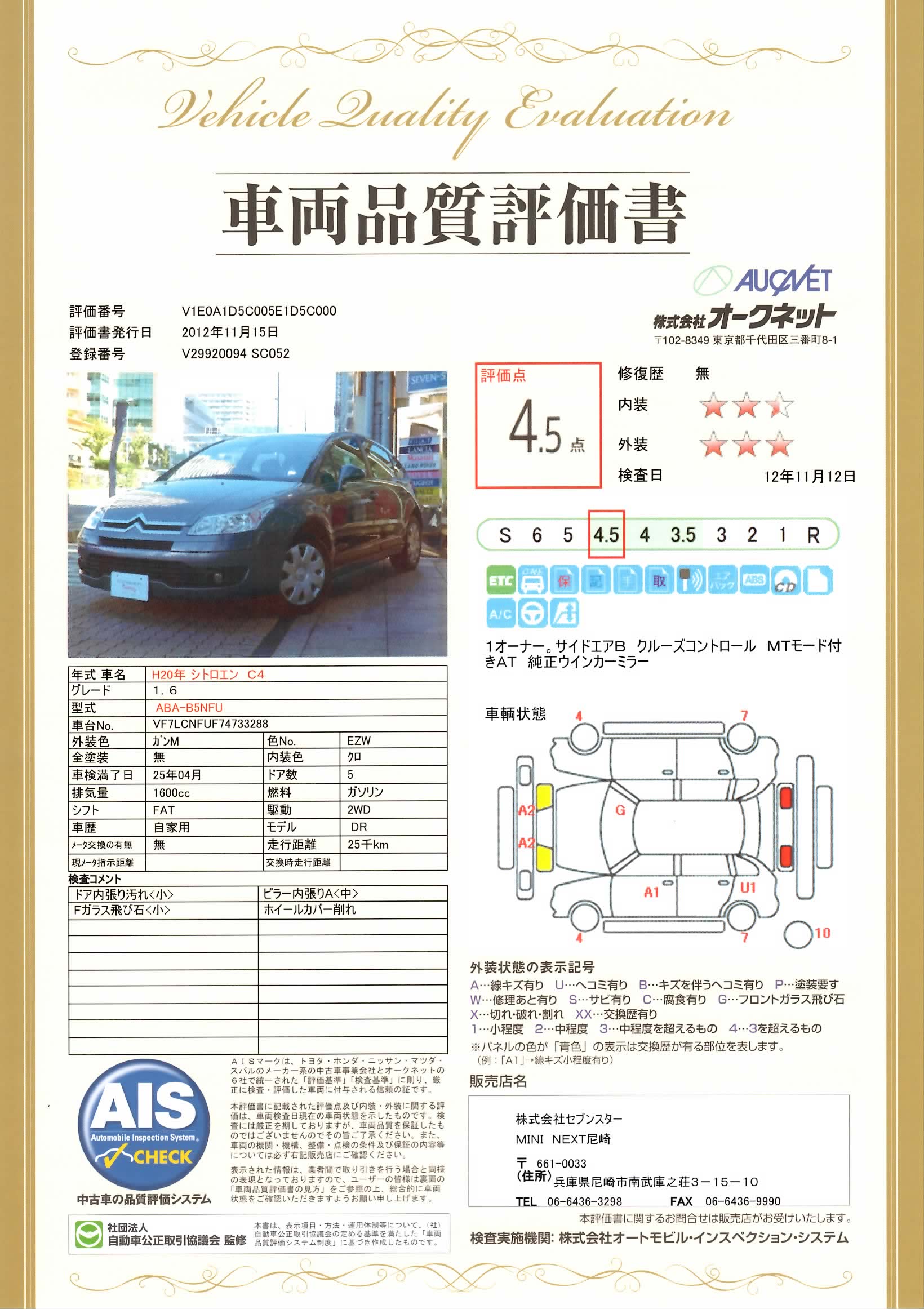 当社の認定中古車には車両品質評価書がついてます。