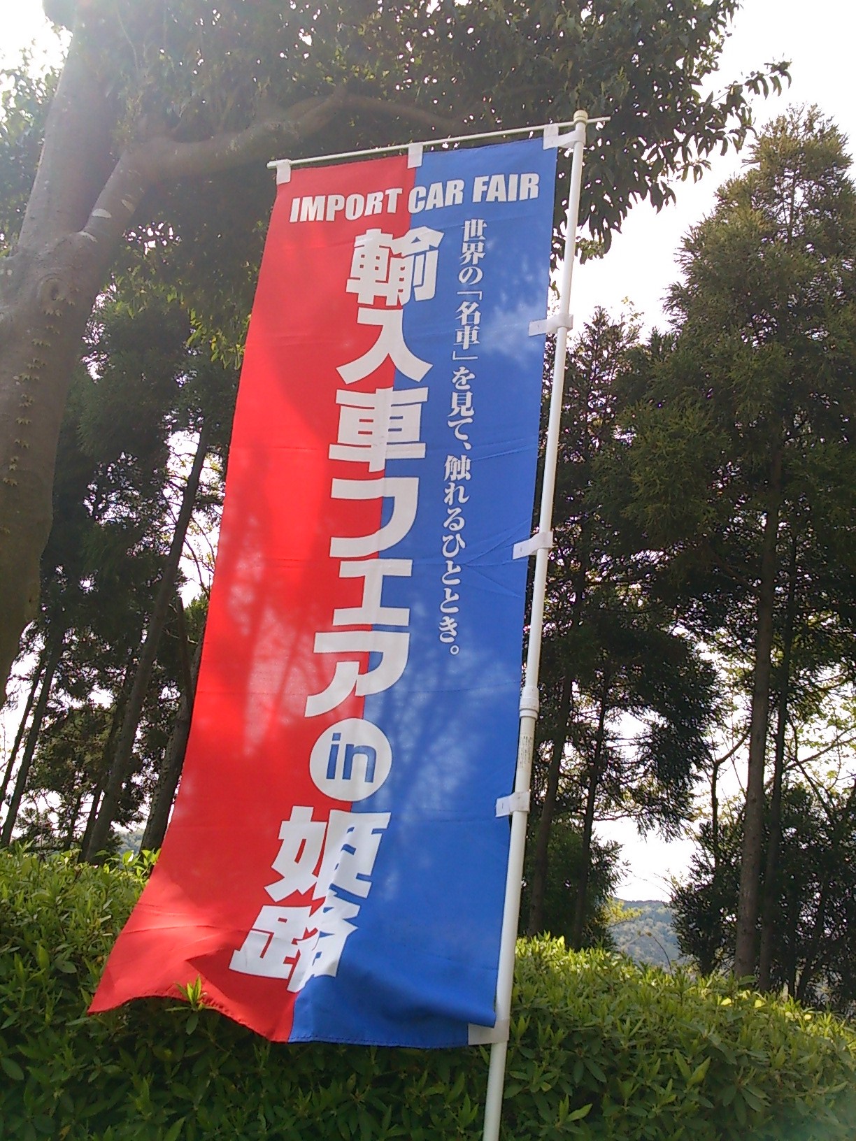 輸入車フェア　ｉｎ姫路　開催中！！