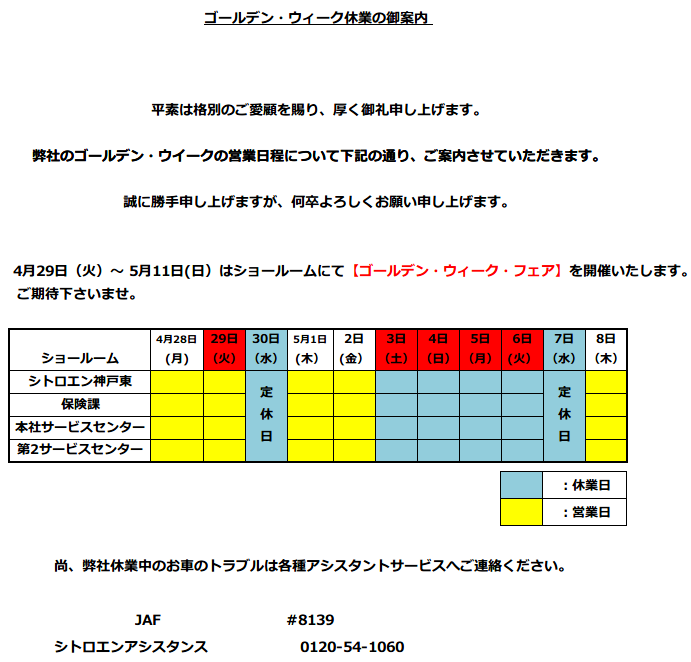 ゴールデン・ウィーク　営業日のお知らせ