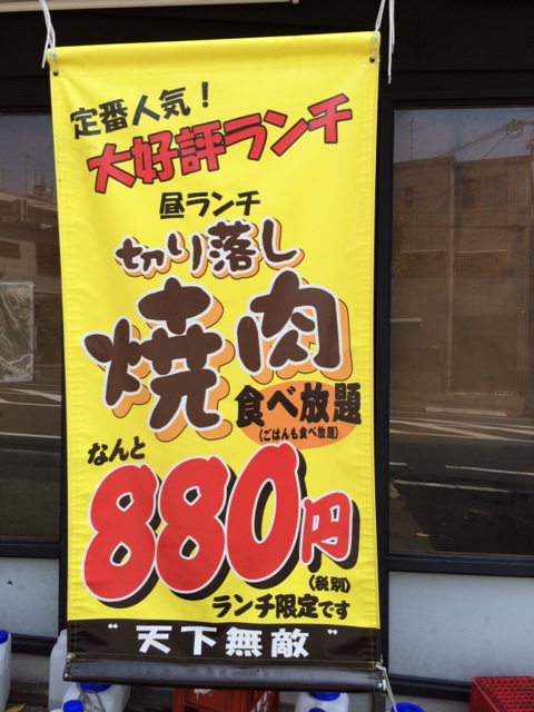 お値打ち焼肉！