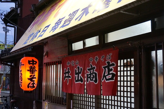 和歌山ラーメン　『井出商店』