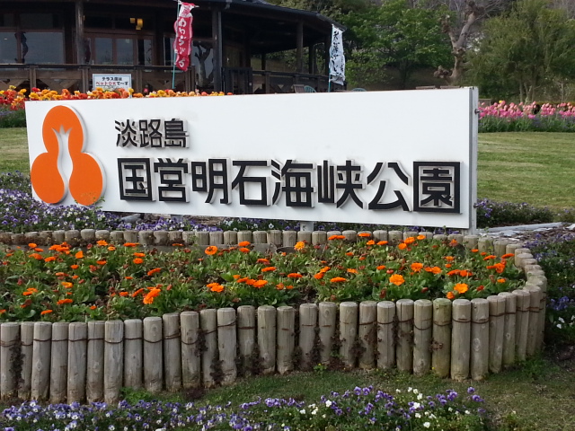 淡路島 国営明石海峡公園