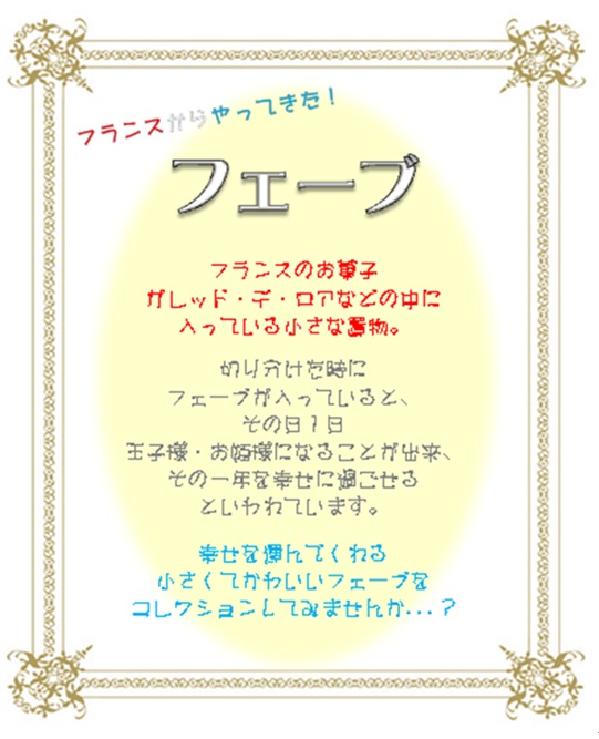 フランス生まれの、幸せアイテム♪