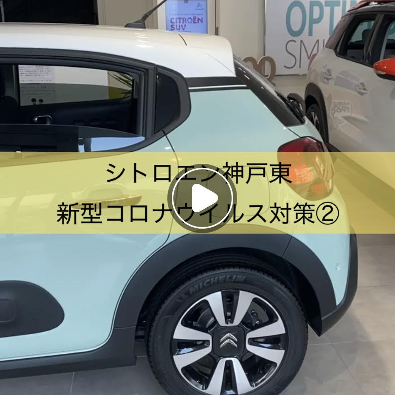 シトロエン神戸東　新型コロナウイルス対策②