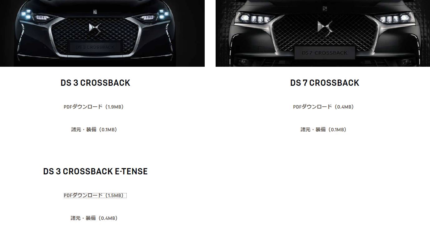 DS 3 CROSSBACK E-TENSE 情報について