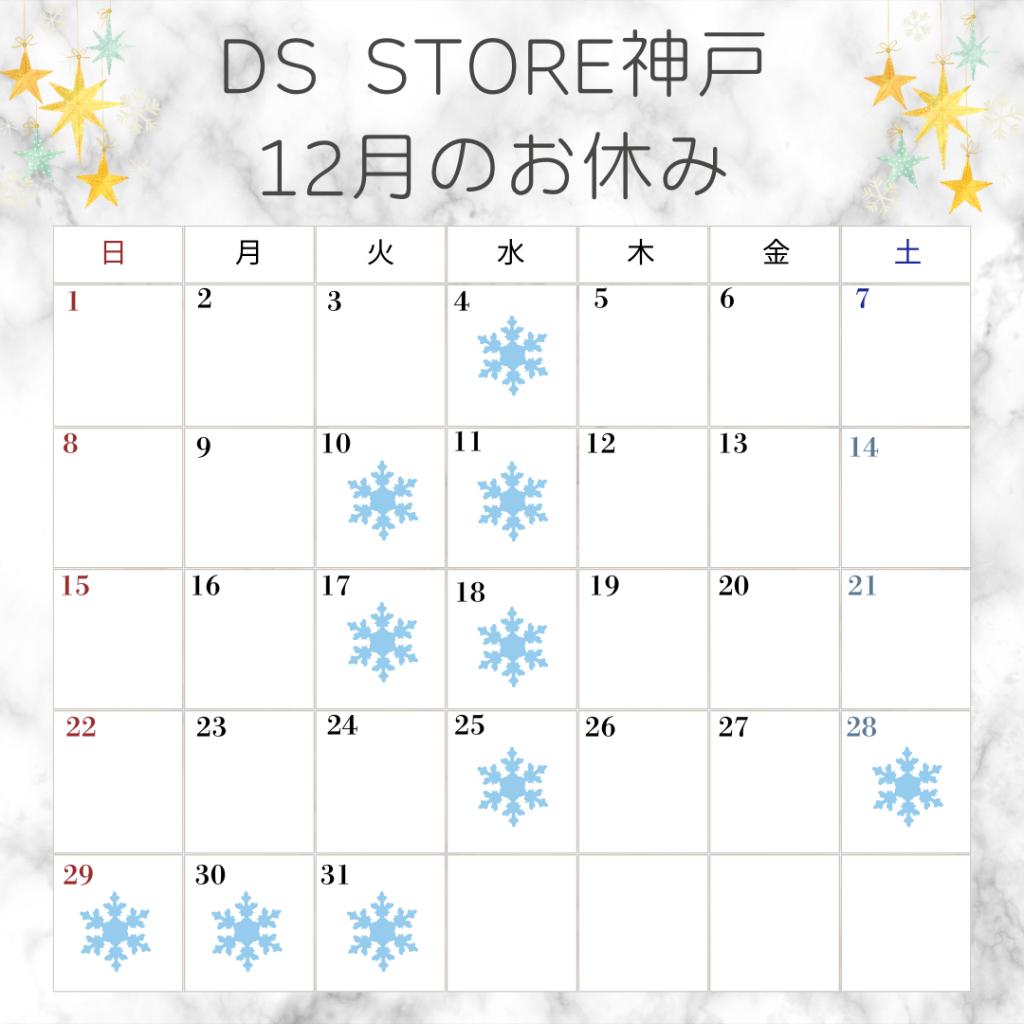 12月のお休みのお知らせ