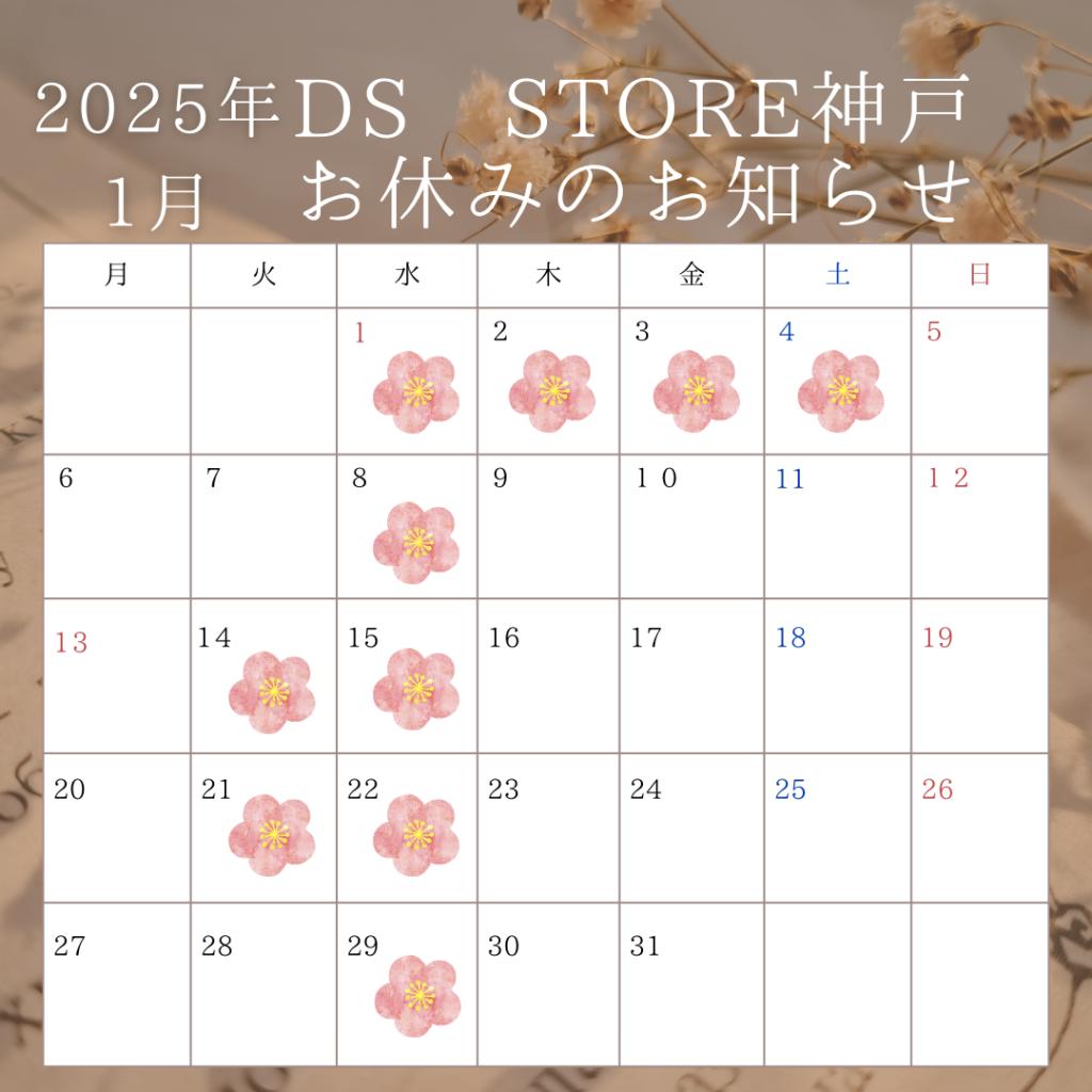 2025年1月お休みのお知らせ