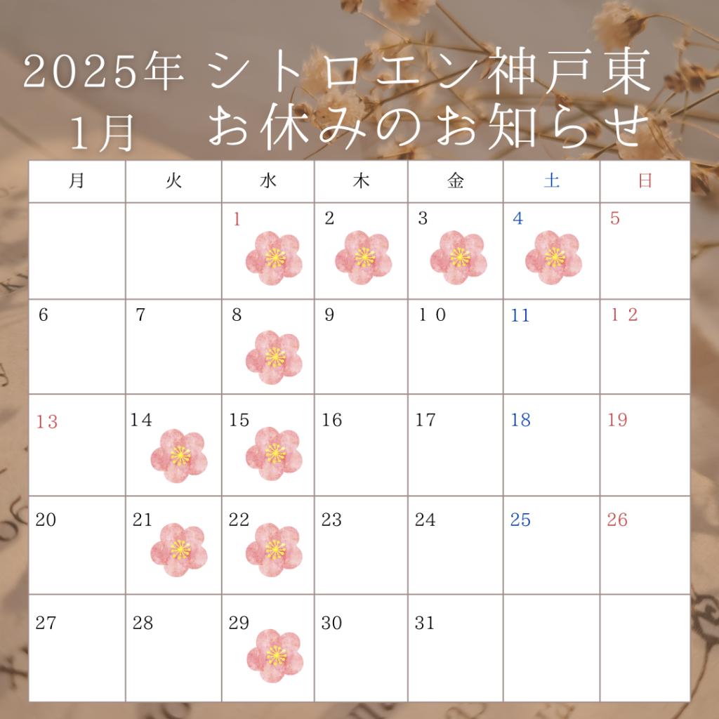 2025年1月お休みのお知らせ