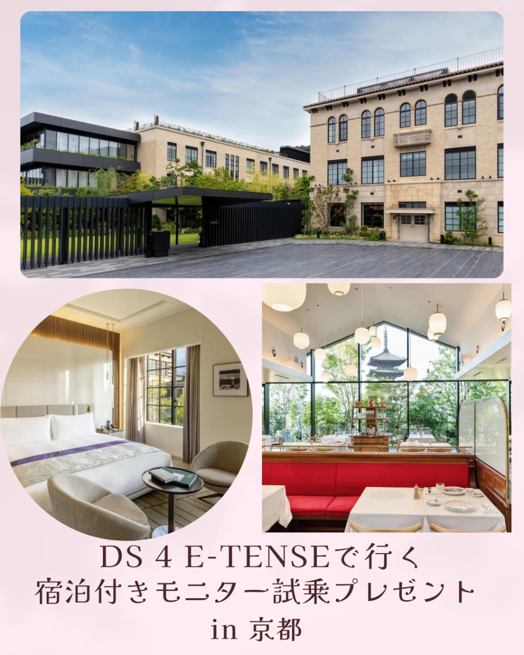 DS 4 E-TENSEで京都の旅へ